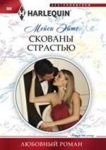 Скованы страстью | Bound by Passion
