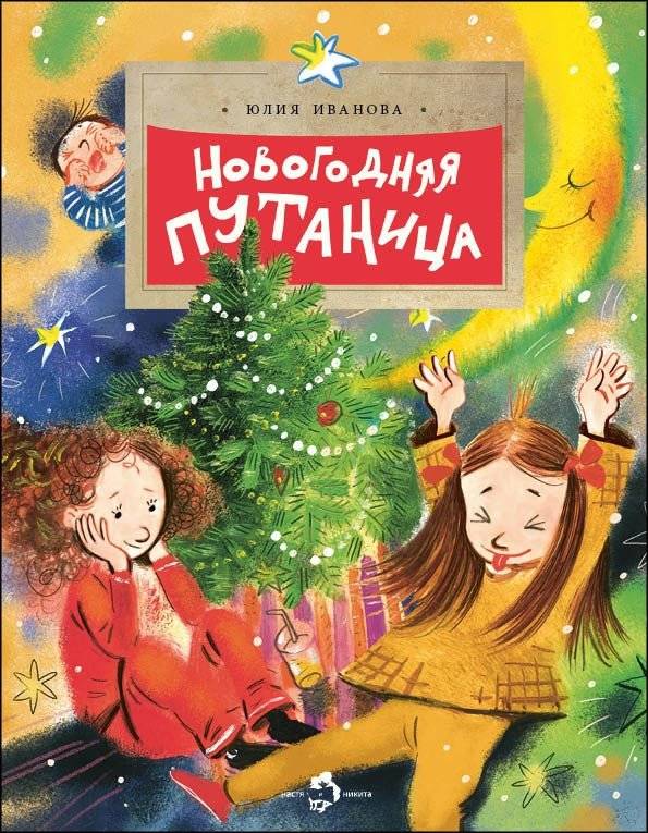 Новогодняя путаница | New Year's Mix-Up