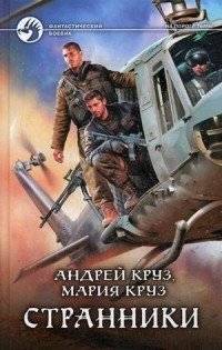 Странники | Wanderers