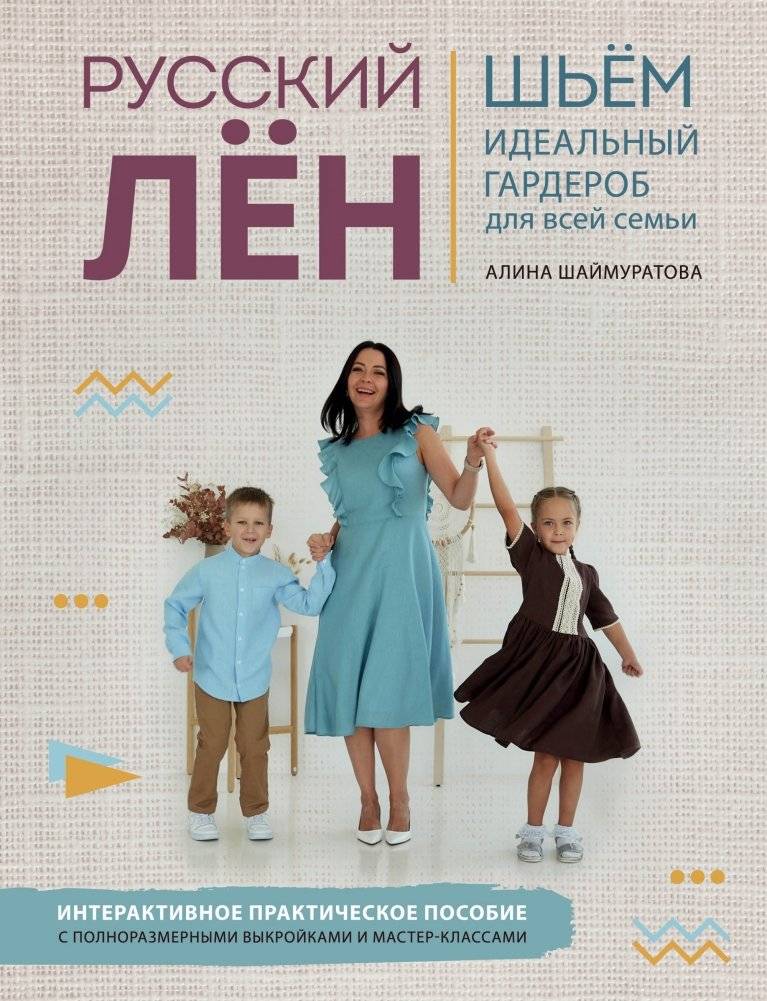 Русский лён. Шьём идеальный гардероб для всей семьи. Интерактивное практическое пособие с полноразмерными выкройками и мастер-классами | Russian Linen: Crafting a Perfect Wardrobe for the Whole Family