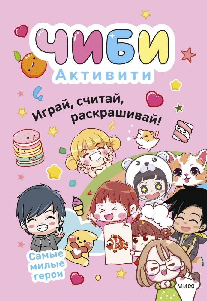 Чиби. Активити. Играй, считай, раскрашивай! Самые милые герои | Chibi Activities: Play, Count, Color! Cutest Characters