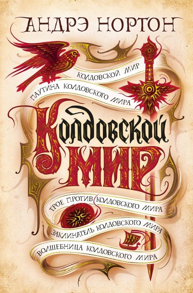 Колдовской мир | Witch World