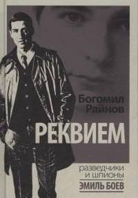 Реквием | Requiem