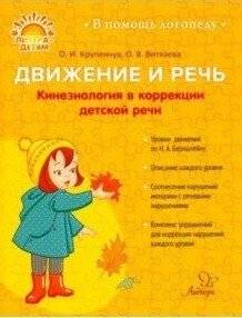 Движение и речь. Кинезиология в коррекции детской речи | Movement and Speech: Kinesiology in Correcting Children's Speech