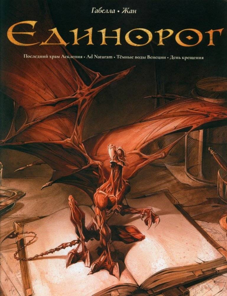 Единорог. Графические романы | The Unicorn: Graphic Novels