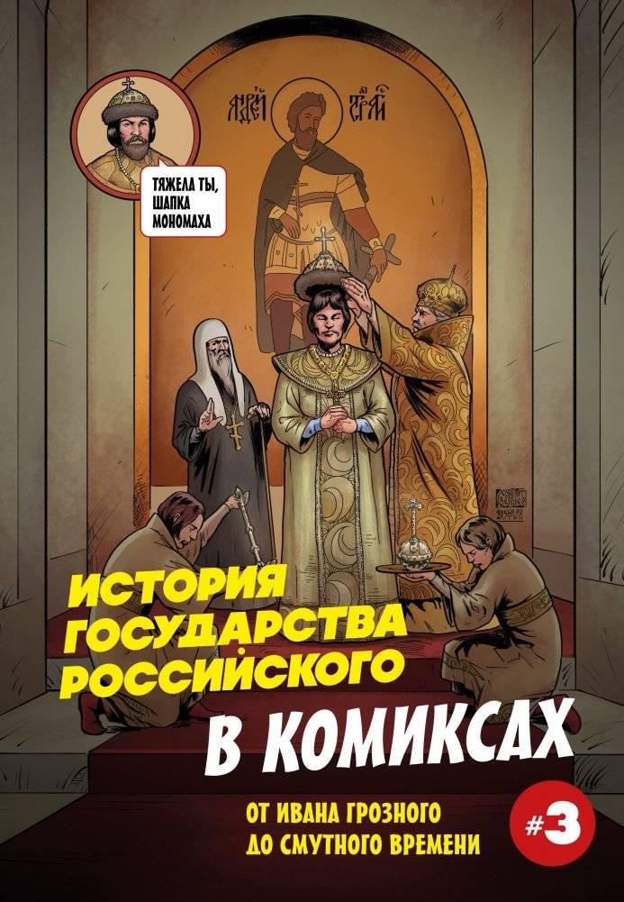 История государства российского в комиксах. От Ивана Грозного до Смутного времени (Том 3) | History of the Russian State in Comics: From Ivan the Terrible to the Time of Troubles (Vol. 3)