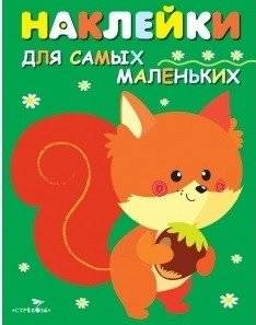 Наклейки для самых маленьких. Белочка. Выпуск 10 | Stickers for the little ones. Squirrel. Issue 10