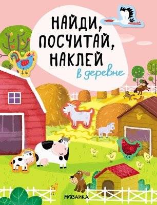 Найди, посчитай, наклей. В деревне | Find, Count, Stick: In the Village
