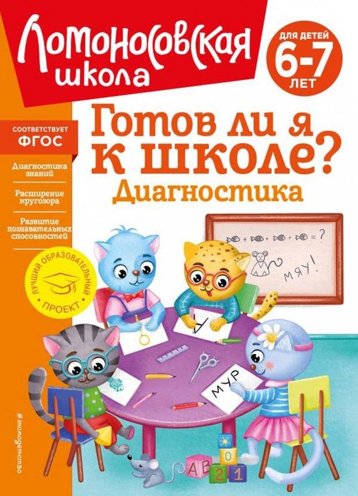Готов ли я к школе? Диагностика для детей 6-7 лет | Am I Ready for School? Assessment for Children Aged 6-7
