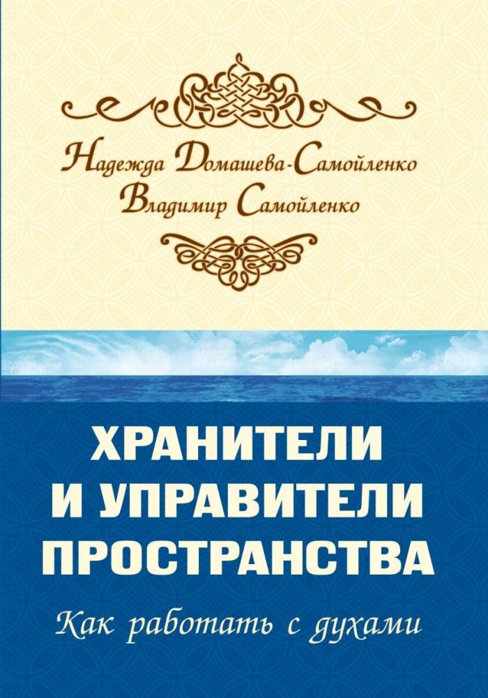 Хранители и управители пространства. Как работать с духами | Guardians and Rulers of Space: How to Work with Spirits