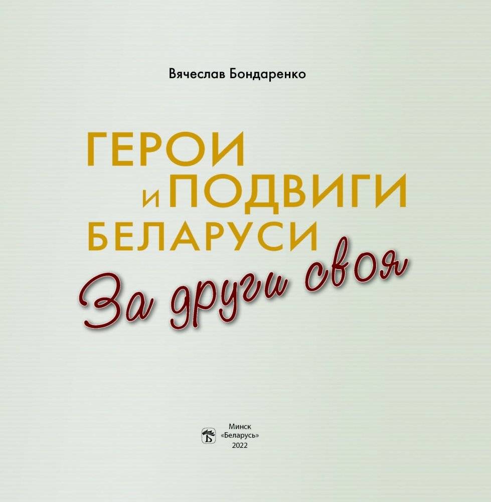 За други своя. Герои и подвиги Беларуси фото книги 3