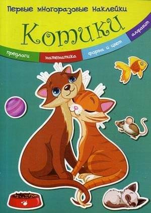 Котики. Многоразовые наклейки | Kitties. Reusable Stickers