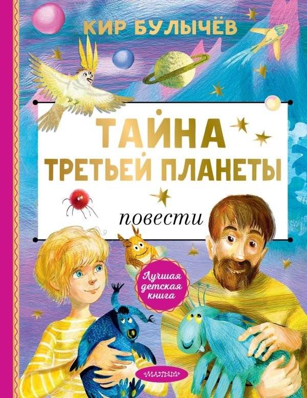 Тайна Третьей планеты | The Secret of the Third Planet