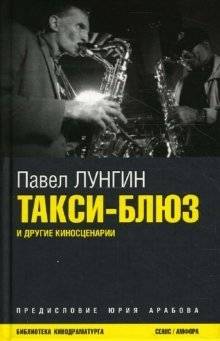 Такси-блюз: киносценарии | Taxi Blues: Screenplays