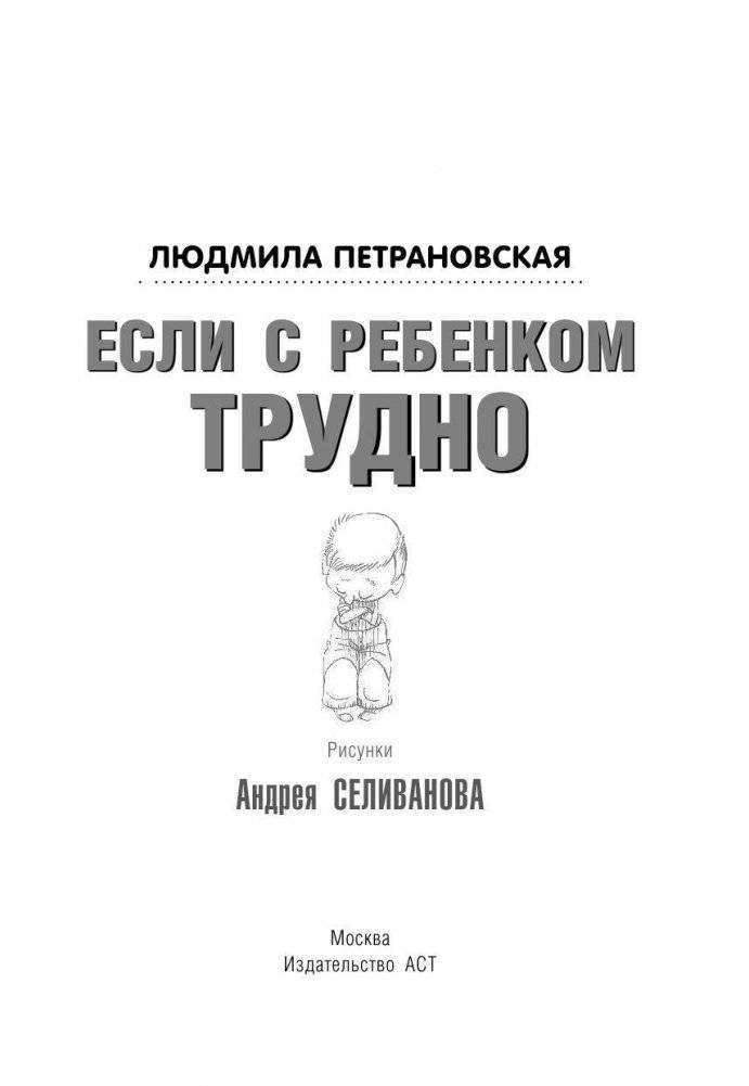 Если с ребёнком трудно фото книги 4
