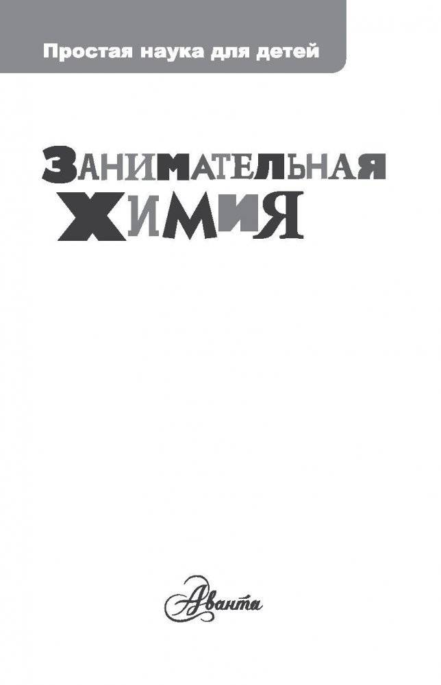 Занимательная химия фото книги 2
