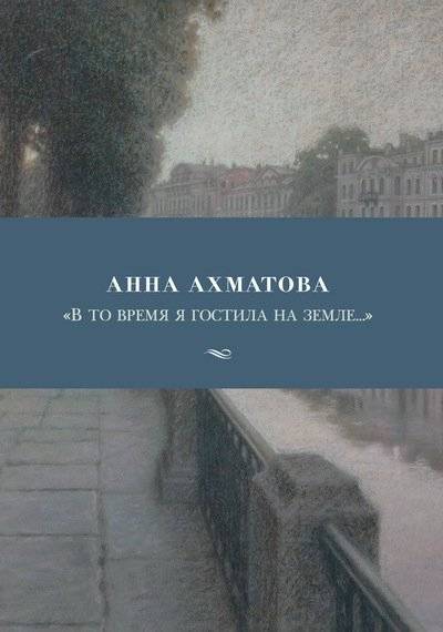 В то время я гостила на земле | At That Time I Was Visiting the Earth