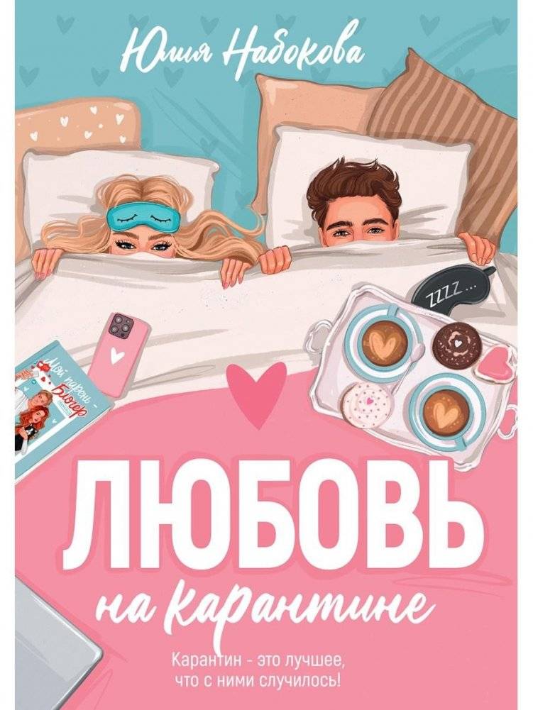 Любовь на карантине | Love in Quarantine