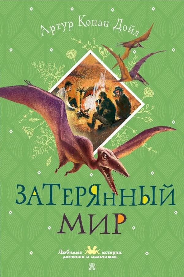 Затерянный мир | The Lost World