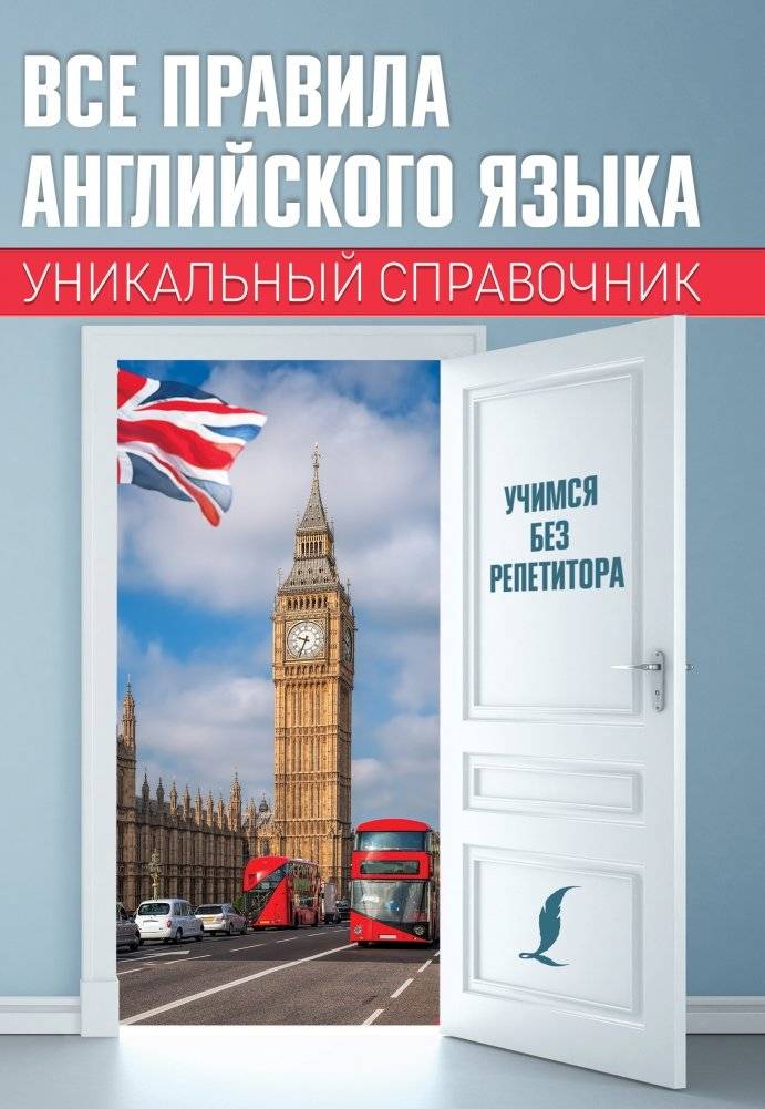 Все правила английского языка. Уникальный справочник | All English Language Rules: A Unique Reference Guide