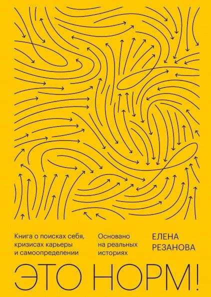 Это норм! Книга о поисках себя, кризисах карьеры и самоопределении | It's Okay! A Book About Self-Discovery, Career Crises, and Self-Determination