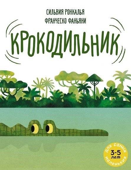 Крокодильник | The Crocodile