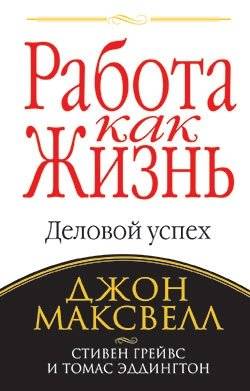 Работа как жизнь | Work as Life