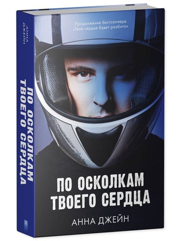 Комплект книг Анны Джейн «По осколкам твоего сердца», «Твое сердце будет разбито» фото книги 3