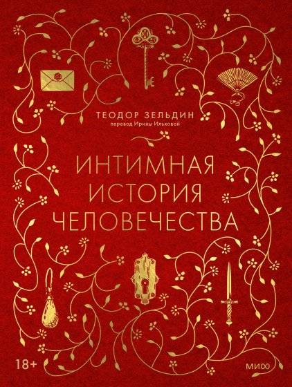 Интимная история человечества | An Intimate History of Humanity