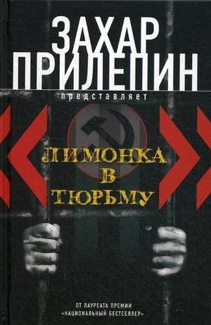 Лимонка в тюрьму | Limonka in Prison