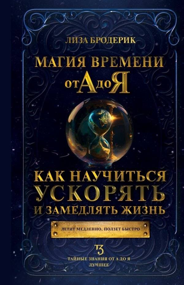 Магия времени от А до Я. Как научиться ускорять и замедлять жизнь | The Magic of Time from A to Z: How to Learn to Speed Up and Slow Down Life