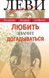 Любить значит догадываться | To Love Means to Guess