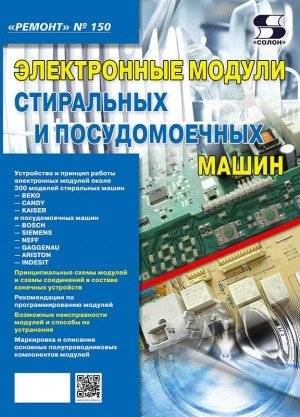 Ремонт. Выпуск 150. Электронные модули стиральных и посудомоечных машин | Repair. Issue 150. Electronic Modules for Washing Machines and Dishwashers