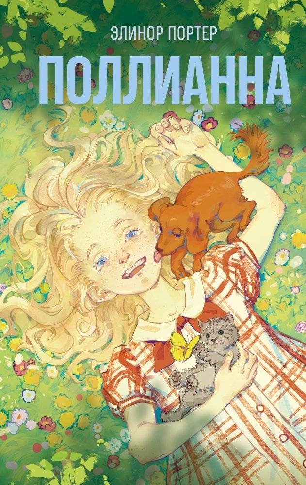 Поллианна | Pollyanna