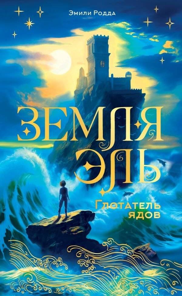 Земля Эль. Глотатель ядов. Том 1 | El Land: Poison Eater, Volume 1