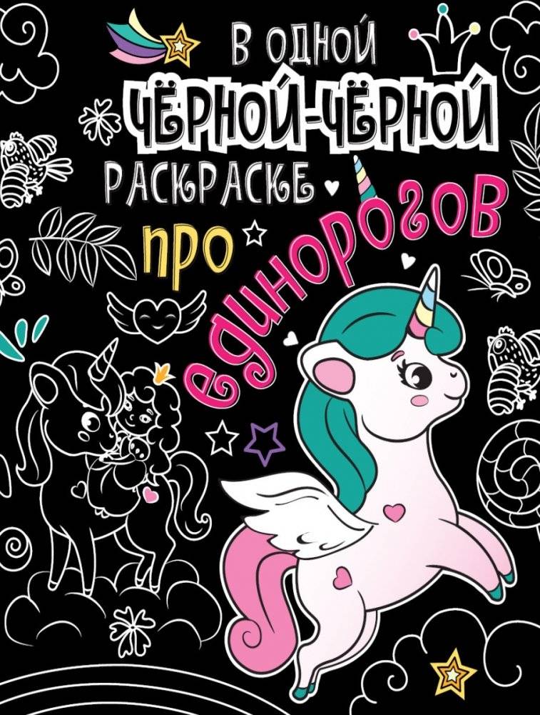 В одной чёрной-чёрной раскраске про единорогов | In One Black-Black Unicorn Coloring Book