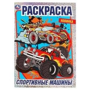 Спортивные машины. Раскраска с фольгой | Sports Cars Coloring Book with Foil