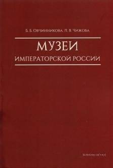 Музеи императорской России | Museums of Imperial Russia