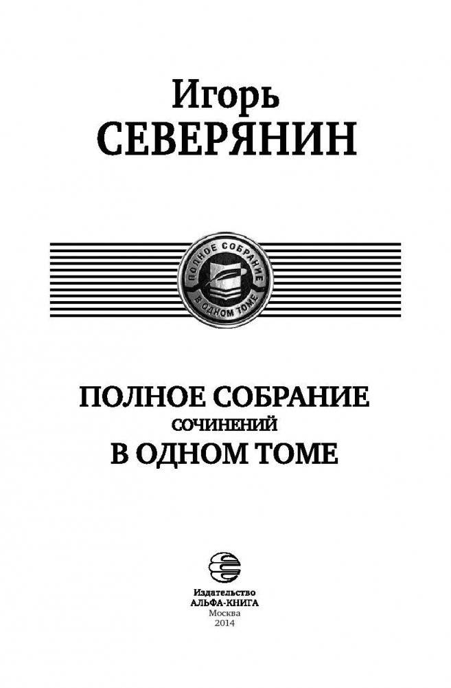 Игорь Северянин. Полное собрание сочинений в одном томе фото книги 4