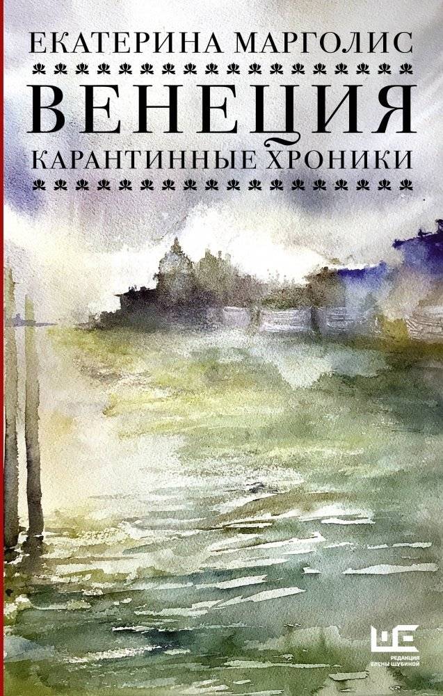 Венеция. Карантинные хроники | Venice. Quarantine Chronicles