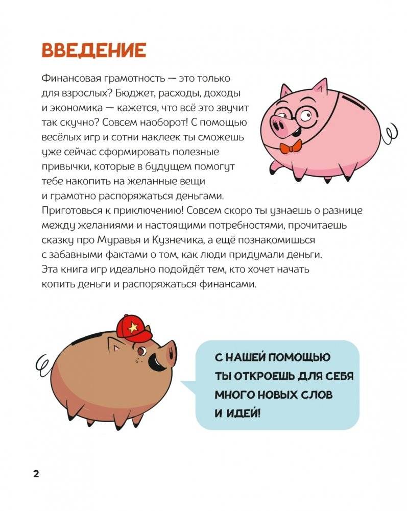 Финансовая грамотность для детей. Умные задания от свинки-копилки фото книги 2