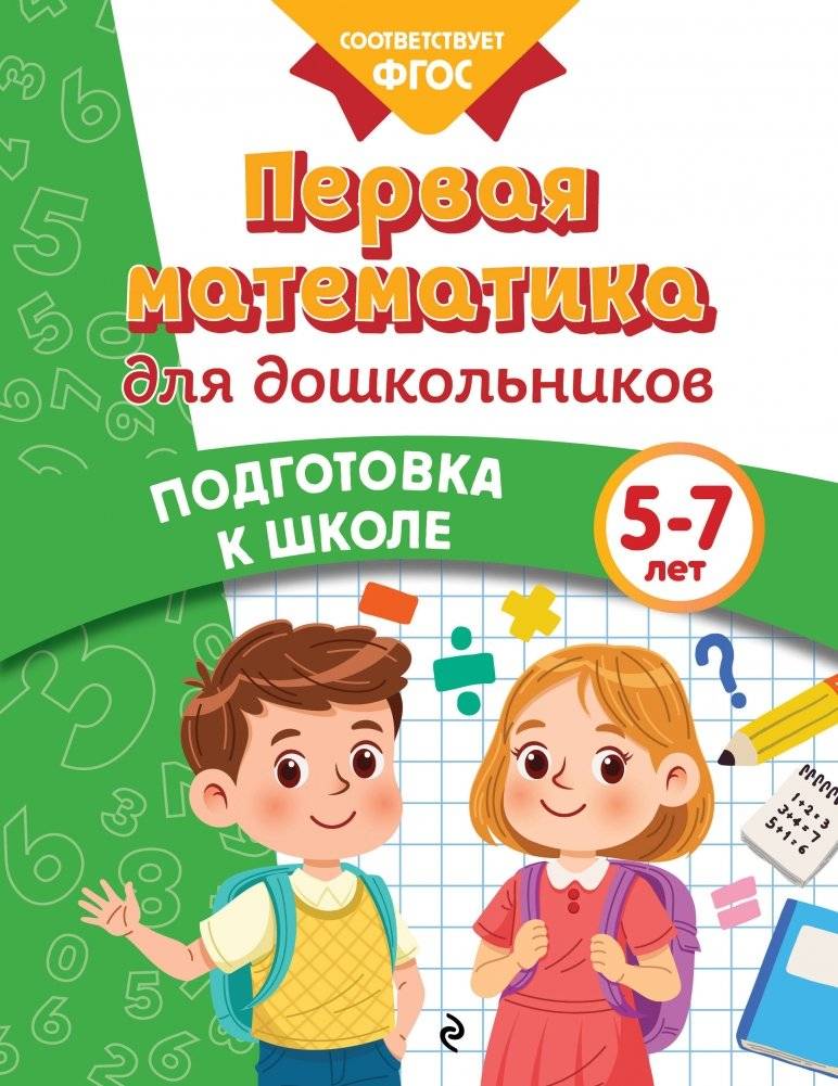 Первая математика для дошкольников | First Math for Preschoolers