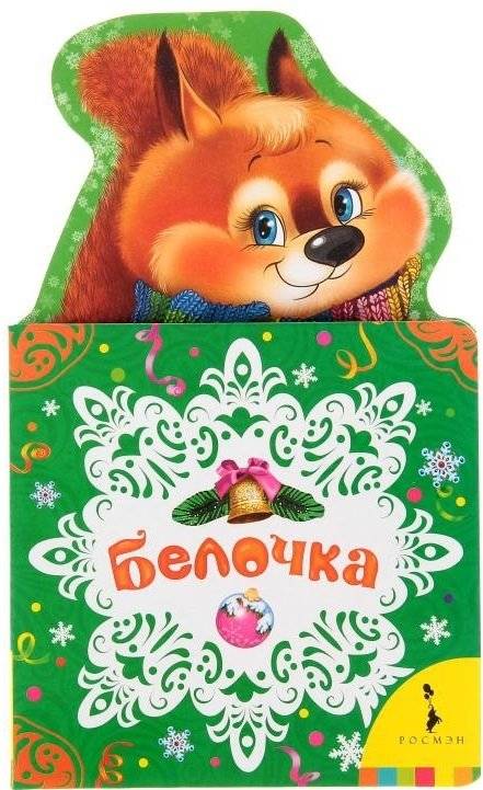 Белочка. Новогодняя книжка для самых маленьких | Squirrel. A New Year's Book for Toddlers