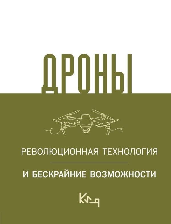 Дроны. Революционная технология и бескрайние возможности | Drones: Revolutionary Technology and Boundless Possibilities