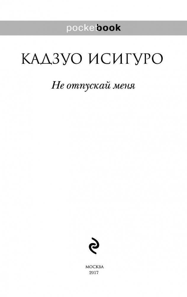 Не отпускай меня фото книги 2