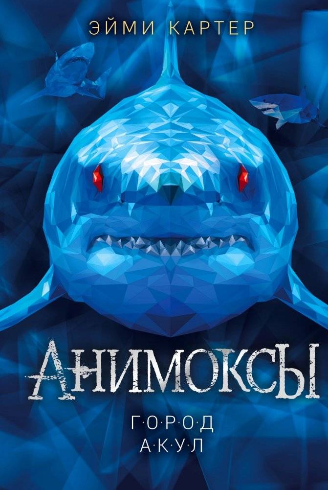 Город акул (#3) | City of Sharks (#3)
