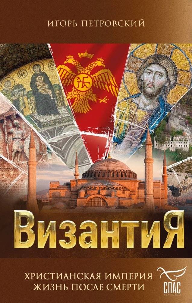 Византия. Христианская империя. Жизнь после смерти | Vizantiia. Khristianskaia imperiia. Zhizn' posle smerti