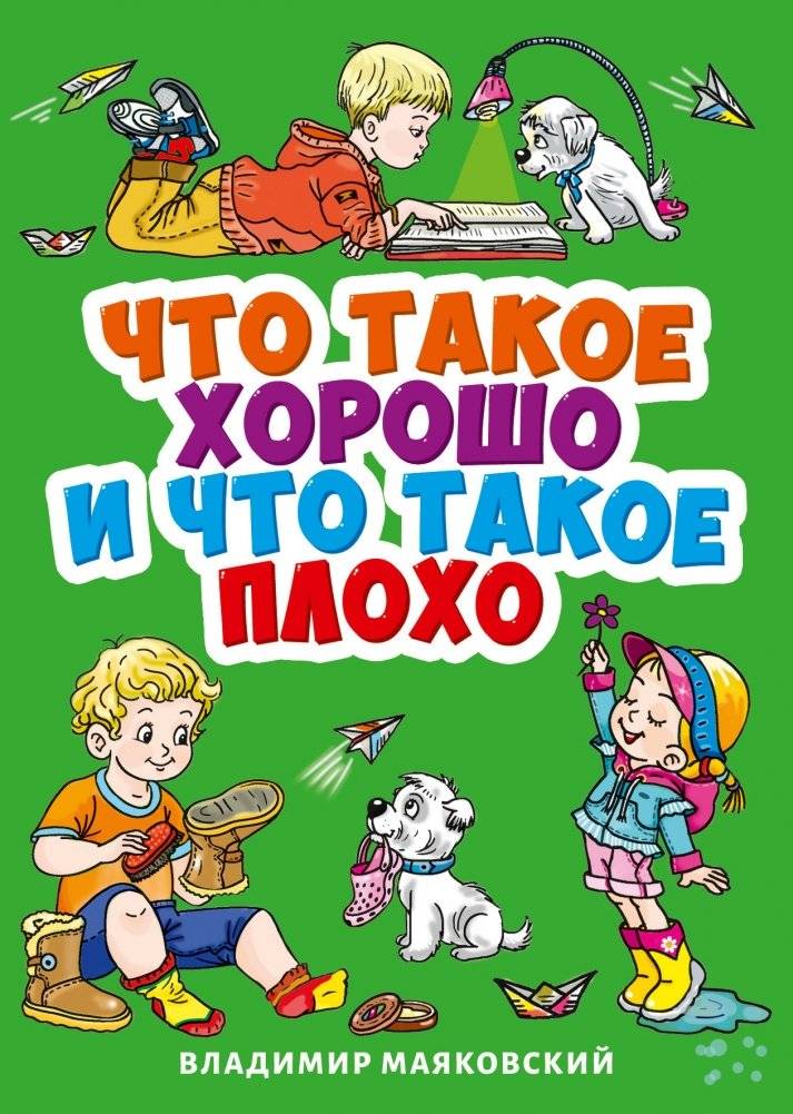 Что такое хорошо и что такое плохо | What is Good and What is Bad