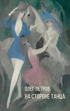 На стороне танца | On the side of the dance