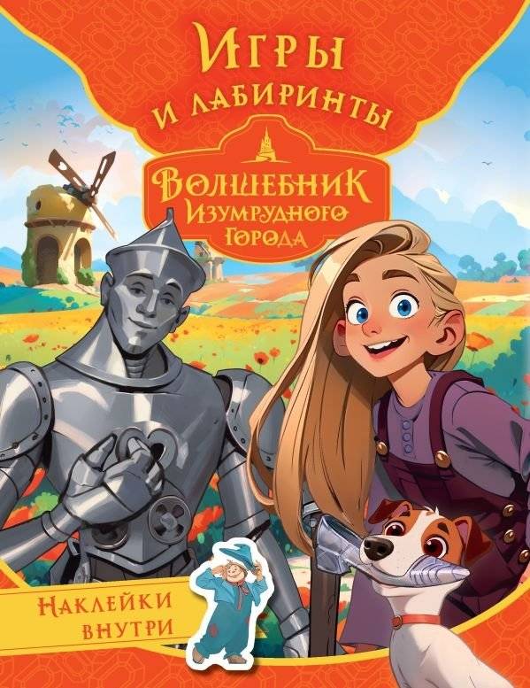 Волшебник Изумрудного города. Игры и лабиринты (с наклейками) | The Wizard of the Emerald City: Games and Mazes with Stickers